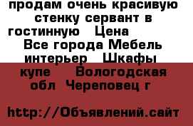 продам очень красивую стенку-сервант в гостинную › Цена ­ 10 000 - Все города Мебель, интерьер » Шкафы, купе   . Вологодская обл.,Череповец г.